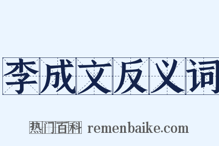 李成文反义词是什么意思的图片